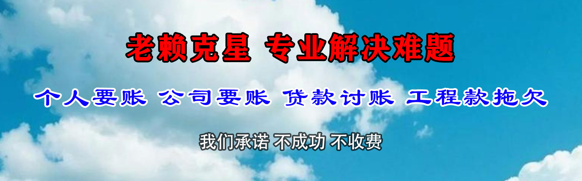 柘荣要账公司